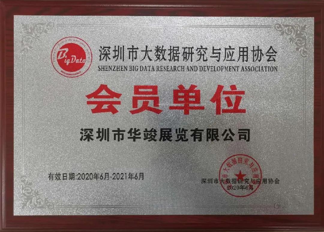 深圳市大數(shù)據(jù)研究與應(yīng)用協(xié)會的會員單位